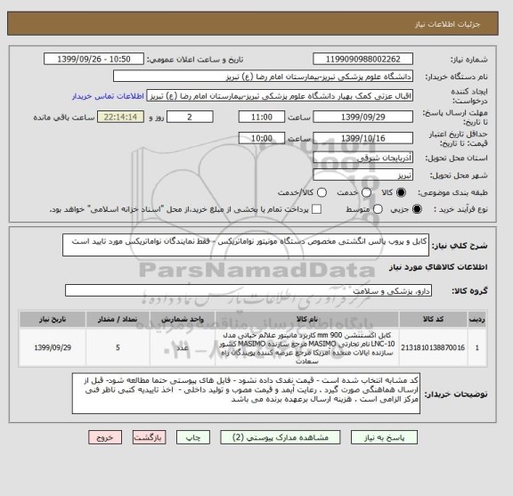 استعلام کابل و پروب پالس انگشتی مخصوص دستگاه مونیتور نواماتریکس - فقط نمایندگان نواماتریکس مورد تایید است 