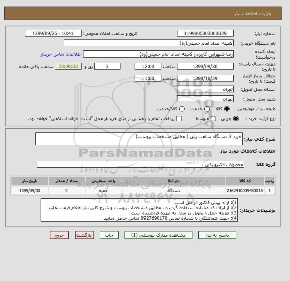 استعلام خرید 3 دستگاه ساعت زنی ( مطابق مشخصات پیوست)