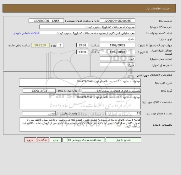 استعلام درخواست خرید 15عدد دستگاه بلو توث  Blu-smart-x7