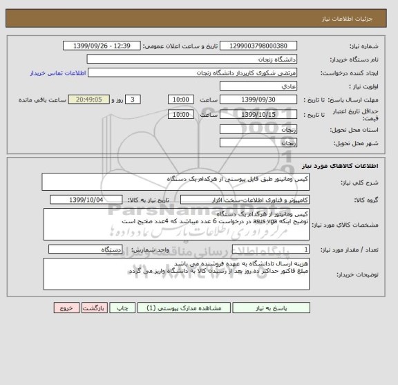 استعلام کیس ومانیتور طبق فایل پیوستی از هرکدام یک دستگاه