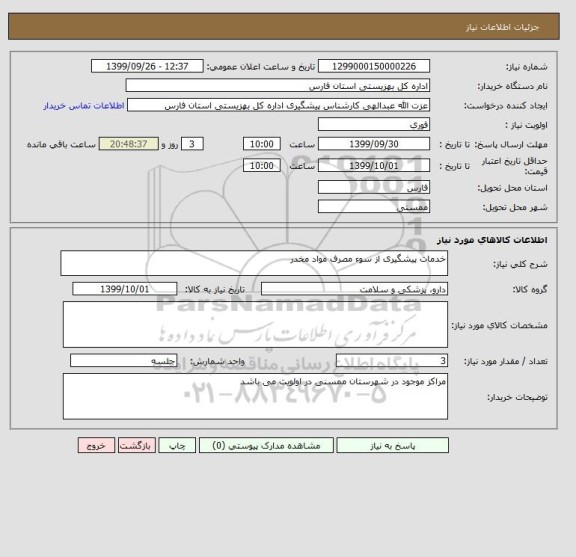 استعلام خدمات پیشگیری از سوء مصرف مواد مخدر