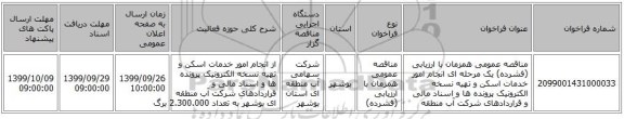 مناقصه عمومی همزمان با ارزیابی (فشرده) یک مرحله ای انجام امور خدمات اسکن و تهیه نسخه الکترونیک پرونده ها و اسناد مالی و  قراردادهای شرکت آب منطقه 