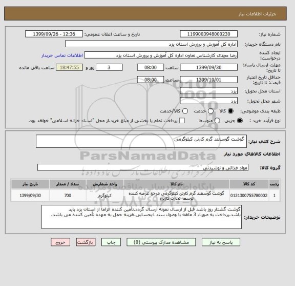 استعلام  گوشت گوسفند گرم کارتن کیلوگرمی 