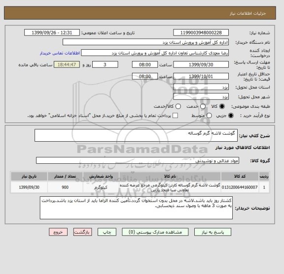 استعلام  گوشت لاشه گرم گوساله 