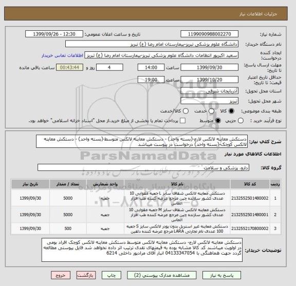 استعلام دستکش معاینه لاتکس لارج-(بسته واحد) - دستکش معاینه لاتکس متوسط-(بسته واحد) - دستکش معاینه لاتکس کوچک-(بسته واحد) درخواست در پیوست میباشد