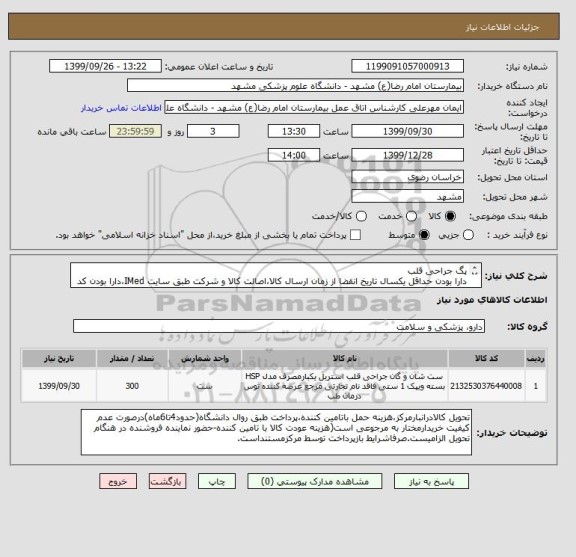 استعلام پگ جراحی قلب
دارا بودن حداقل یکسال تاریخ انقضا از زمان ارسال کالا،اصالت کالا و شرکت طبق سایت IMed،دارا بودن کد IRC،ایران کد مشابه پذیرفته میشود