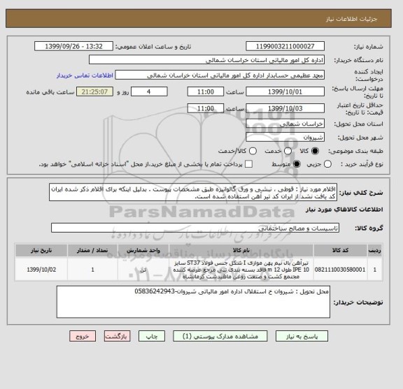 استعلام اقلام مورد نیاز : قوطی ، نبشی و ورق گالوانیزه طبق مشخصات پیوست . بدلیل اینکه برای اقلام ذکر شده ایران کد یافت نشد از ایران کد تیر آهن استفاده شده است.