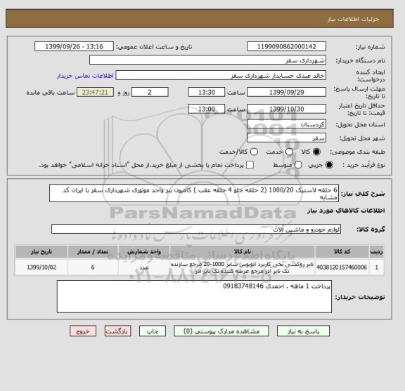 استعلام 6 حلقه لاستیک 1000/20 (2 حلقه جلو 4 حلقه عقب ) کامیون بنز واحد موتوری شهرداری سقز با ایران کد مشابه