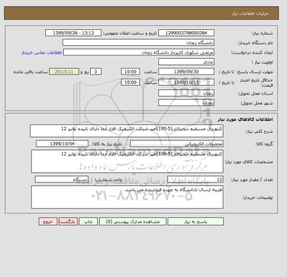 استعلام کنتوربرق مستقیم دیجیتالی(5-100)آمپر شرکت الکترونیک افزار آزما دارای تاییده توانیر 12