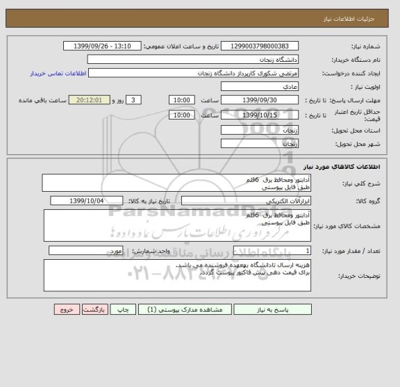 استعلام آدابتور ومحافظ برق  6قلم
طبق فایل پیوستی 