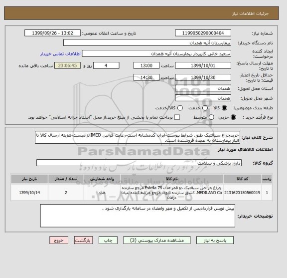 استعلام خریدچراغ سیالتیک طبق شرایط پیوست-ایران کدمشابه است-رعایت قوانین IMEDالزامیست-هزینه ارسال کالا تا انبار بیمارستان به عهده فروشنده است.