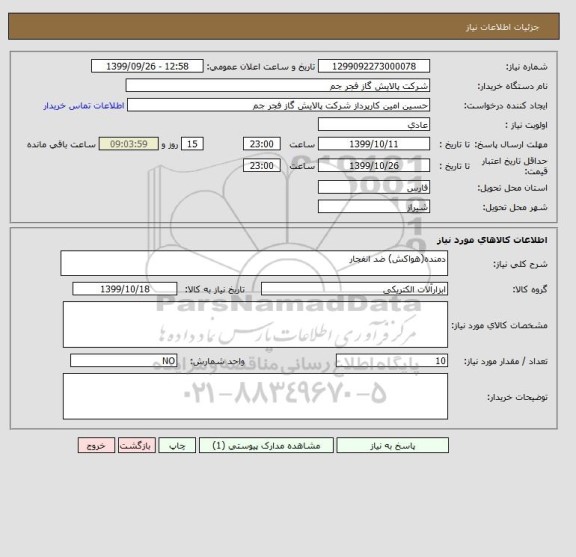 استعلام دمنده(هواکش) ضد انفجار