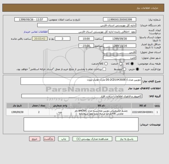 استعلام دوربین مدل DS-2CD1043G0E-I مارک هایک ویژن