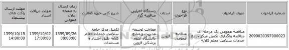 مناقصه عمومی یک مرحله ای  مناقصه واگذاری تکمیل مرکز جامع خدمات سلامت معلم کلایه