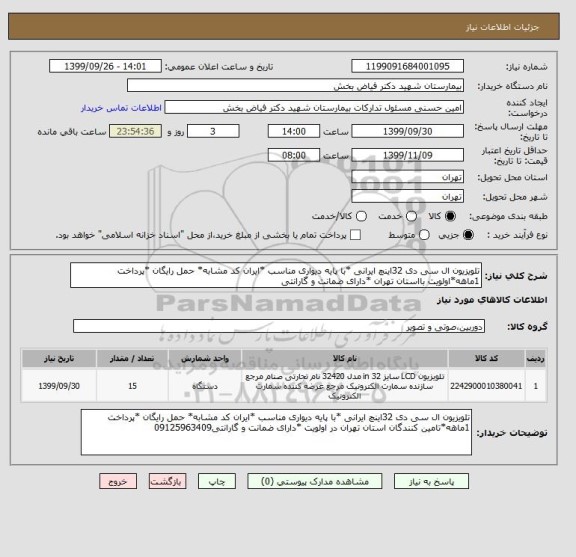 استعلام تلویزیون ال سی دی 32اینچ ایرانی *با پایه دیواری مناسب *ایران کد مشابه* حمل رایگان *پرداخت 1ماهه*اولویت بااستان تهران *دارای ضمانت و گارانتی