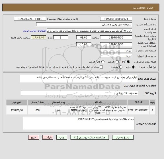 استعلام لوازم برقی به شرح لیست پیوست  ارائه پیش فاکتور الزامیست عدم ارائه  رد استعلام می باشد 