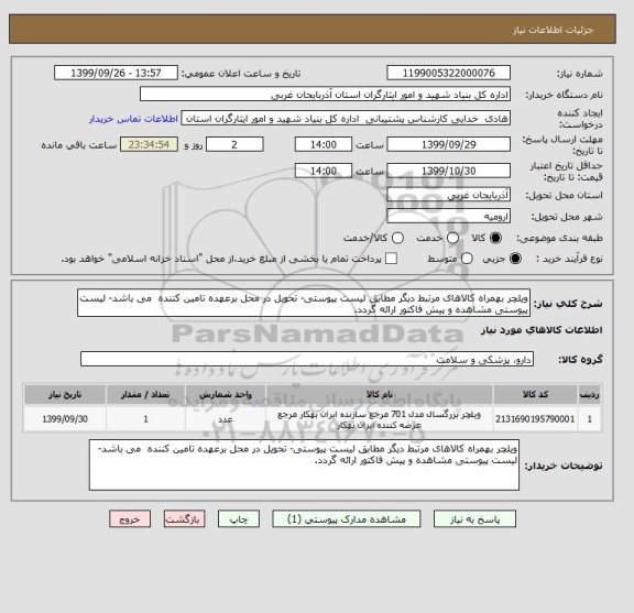 استعلام ویلچر بهمراه کالاهای مرتبط دیگر مطابق لیست پیوستی- تحویل در محل برعهده تامین کننده  می باشد- لیست پیوستی مشاهده و پیش فاکتور ارائه گردد.