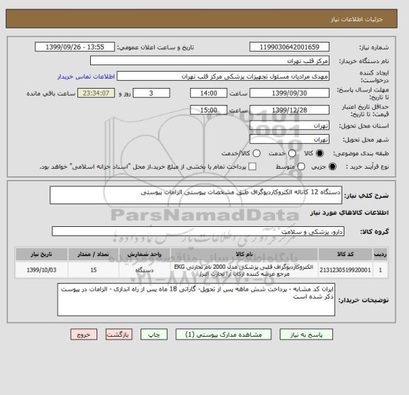 استعلام دستگاه 12 کاناله الکتروکاردیوگراف طبق مشخصات پیوستی الزامات پیوستی