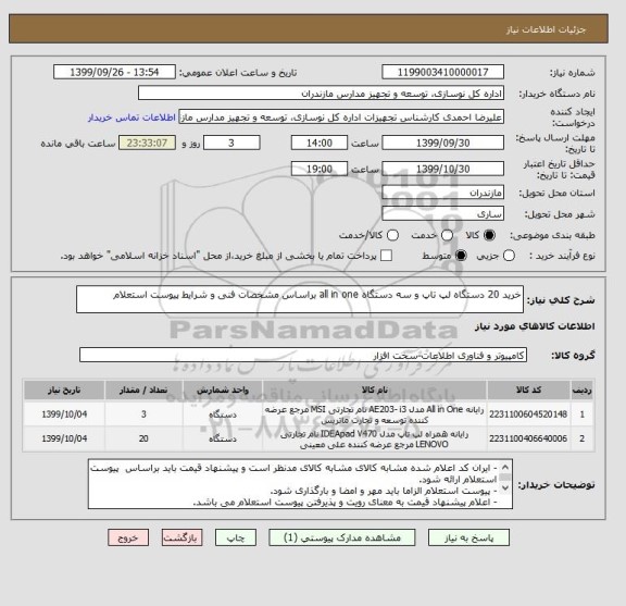 استعلام خرید 20 دستگاه لپ تاپ و سه دستگاه all in one براساس مشخصات فنی و شرایط پیوست استعلام