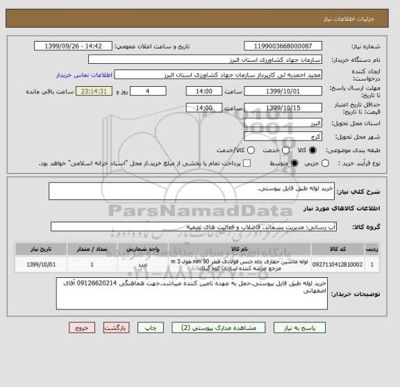 استعلام خرید لوله طبق فایل پیوستی.