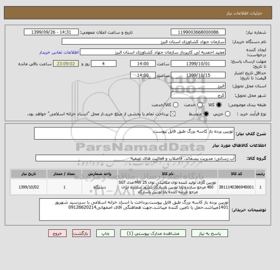 استعلام توربین پرده باز کاسه بزرگ طبق فایل پیوست.