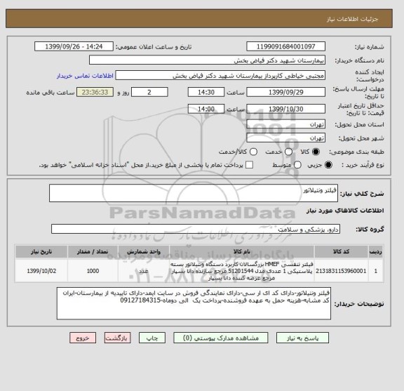 استعلام فیلتر ونتیلاتور