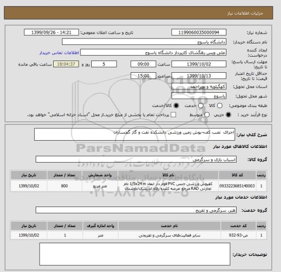 استعلام اجرای  نصب کف¬پوش زمین ورزشی دانشکده نفت و گاز گچساران