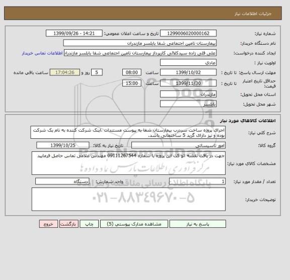 استعلام اجرای پروژه ساخت سردرب بیمارستان شفا به پیوست مستندات ،اینک شرکت کننده به نام یک شرکت بوده و نیز دارای گرید 5 ساختمانی باشد. 