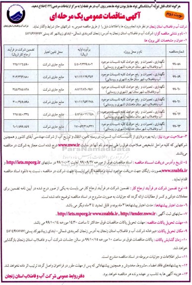 مناقصه ، مناقصه نگهداری، تعمیرات و رفع حوادث کلیه تاسیسات موجود آب و فاضلاب - نوبت دوم