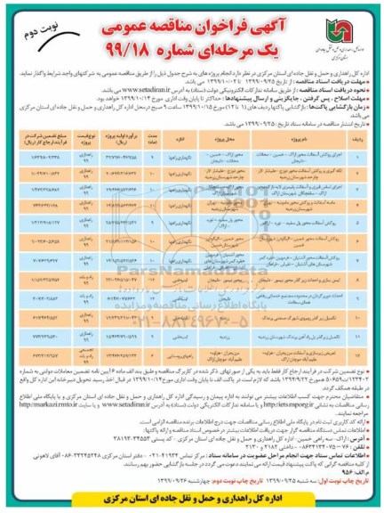 فراخوان مناقصه , فراخوان مناقصه اجرای روکش آسفالت محور ... - نوبت دوم