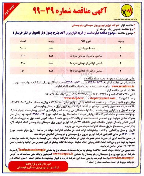 مناقصه ، مناقصه خرید انواع یراق آلات 