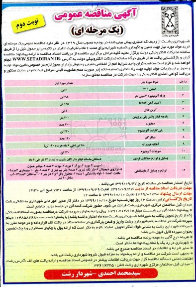 مناقصه ، مناقصه خرید مواد مورد نیاز جهت تامین و نگهداری تصفیه شیرابه - نوبت دوم 