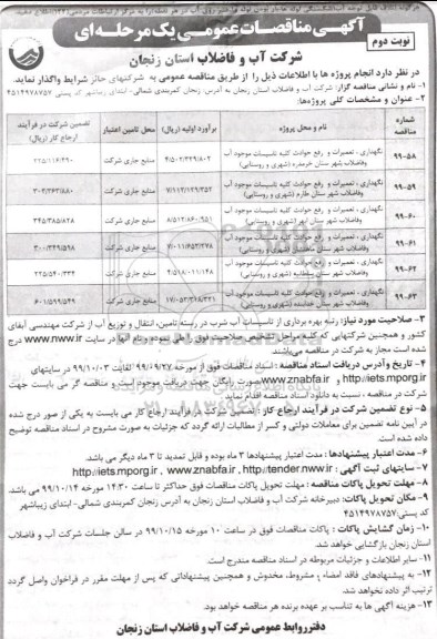 مناقصه نگهداری، تعمیرات و رفع حوادث کلیه تاسیسات موجود آب .... نوبت دوم 