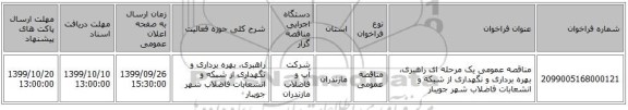 مناقصه عمومی یک مرحله ای راهبری، بهره برداری و نگهداری از شبکه و انشعابات فاضلاب شهر جویبار