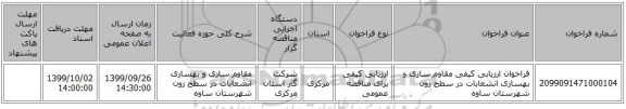 فراخوان ارزیابی کیفی  مقاوم سازی و بهسازی انشعابات در سطح زون شهرستان ساوه