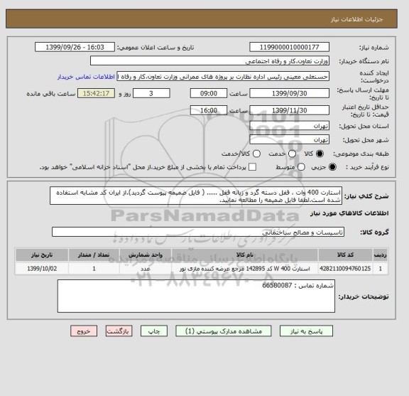 استعلام استارت 400 وات ، قفل دسته گرد و زبانه قفل ..... ( فایل ضمیمه پیوست گردید).از ایران کد مشابه استفاده شده است.لطفا فایل ضمیمه را مطالعه نمایید.