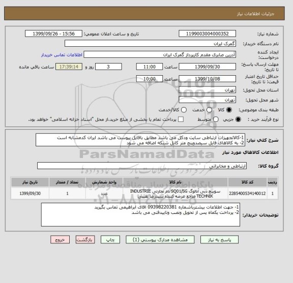 استعلام 1-کالاتجهیزات ارتباطی سایت ودکل می باشد مطابق بافایل پیوست می باشد ایران کدمشابه است
2- به کالاهای فایل سیصدوپنج متر کابل شبکه اضافه می شود