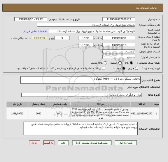 استعلام ناودانی سنگین نمره 18 ---- 7660 کیلوگرم