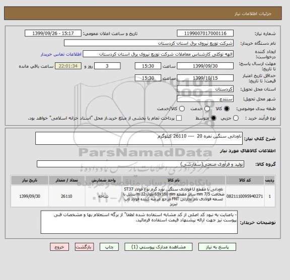 استعلام ناودانی سنگین نمره 20  ---- 26110 کیلوگرم