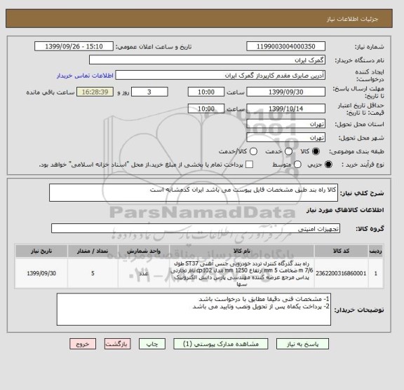 استعلام کالا راه بند طبق مشخصات فایل پیوست می باشد ایران کدمشابه است