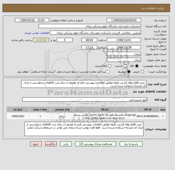 استعلام  خرید اقلام لوله کشی دقیقا مطابق اطلاعات پیوستی لازم به توضیح ات برای ثبت کالاهای درخواستی از ایران کد مشابه استفاده شده است 