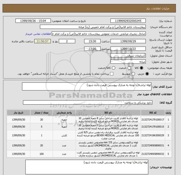 استعلام لوله تراشه(با توجه به مدارک پیوستی قیمت داده شود)