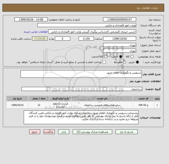 استعلام سرویس و نگهداری اطفاء حریق