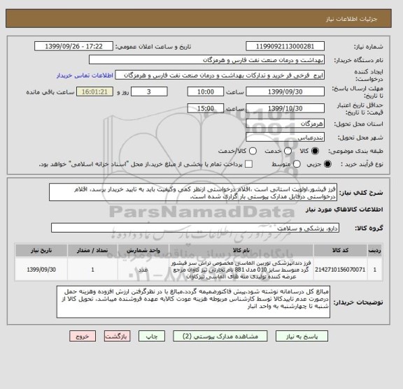 استعلام فرز فیشور،اولویت استانی است ،اقلام درخواستی ازنظر کمی وکیفیت باید به تایید خریدار برسد، اقلام درخواستی درفایل مدارک پیوستی بار گزاری شده است.