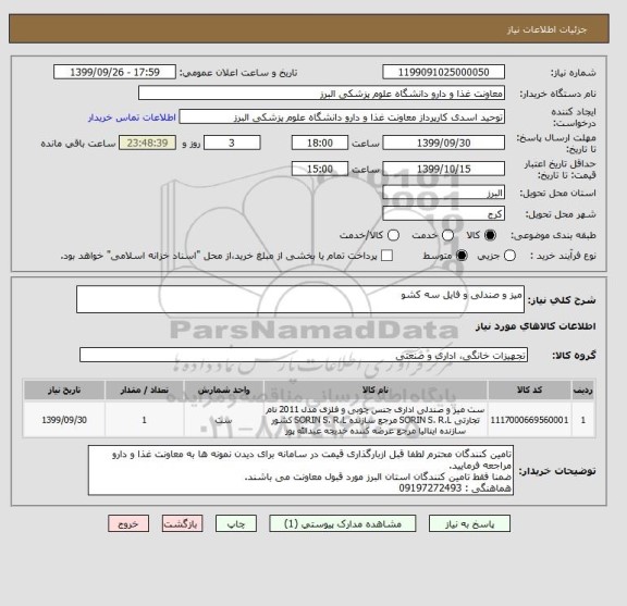 استعلام میز و صندلی و فایل سه کشو