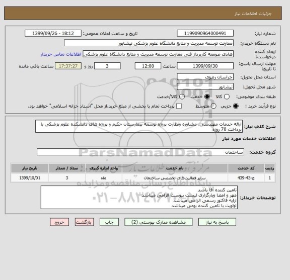 استعلام ارائه خدمات مهندسی، مشاوره ونظارت پروژه توسعه بیمارستان حکیم و پروژه های دانشکده علوم پزشکی با پرداخت 70 روزه 