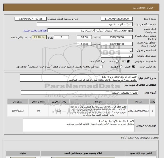 استعلام لامپ ال ای دی 9وات با پایه E27
مطابق شرح در پیوست /کامل نمودن پیش فاکتور الزامی میباشد