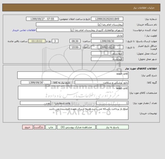 استعلام wash unit