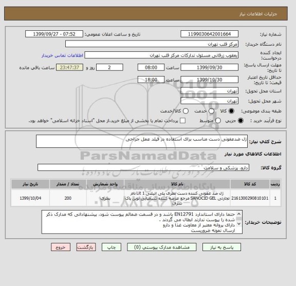 استعلام ژل ضدعفونی دست مناسب برای استفاده در فیلد عمل جراحی