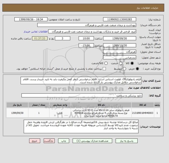 استعلام فیلم رادیولوژیCR، اولویت استانی است ،اقلام درخواستی ازنظر کمی وکیفیت باید به تایید خریدار برسد، اقلام درخواستی درفایل مدارک پیوستی بار گزاری شده است.